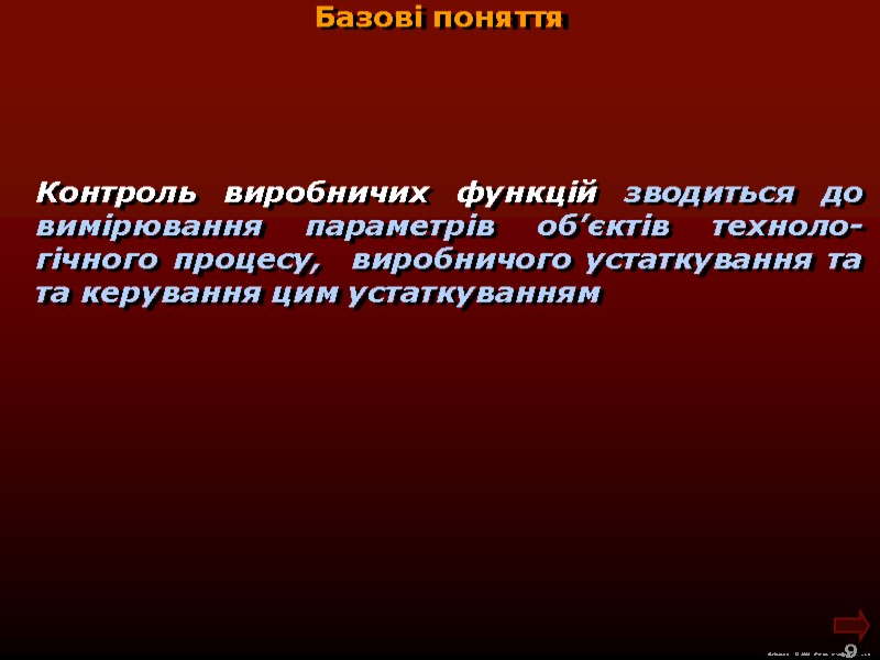 М.Кононов © 2009  E-mail: mvk@univ.kiev.ua 9  Контроль виробничих функцій зводиться до вимірювання